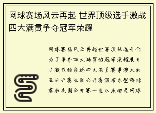 网球赛场风云再起 世界顶级选手激战四大满贯争夺冠军荣耀