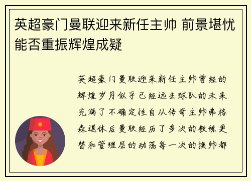 英超豪门曼联迎来新任主帅 前景堪忧能否重振辉煌成疑
