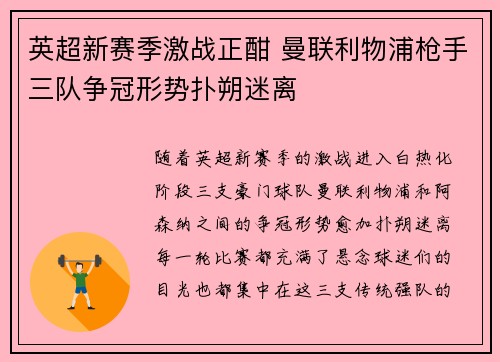 英超新赛季激战正酣 曼联利物浦枪手三队争冠形势扑朔迷离