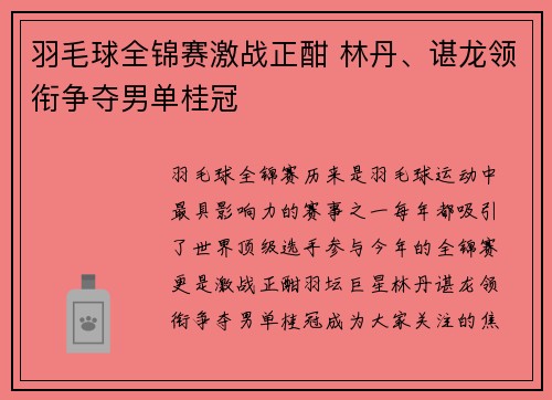 羽毛球全锦赛激战正酣 林丹、谌龙领衔争夺男单桂冠