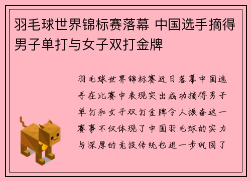 羽毛球世界锦标赛落幕 中国选手摘得男子单打与女子双打金牌