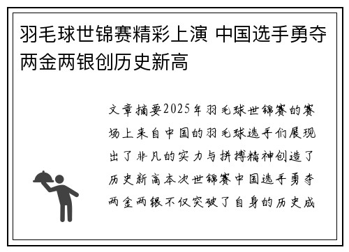 羽毛球世锦赛精彩上演 中国选手勇夺两金两银创历史新高
