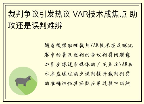 裁判争议引发热议 VAR技术成焦点 助攻还是误判难辨