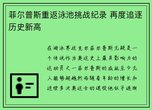 菲尔普斯重返泳池挑战纪录 再度追逐历史新高