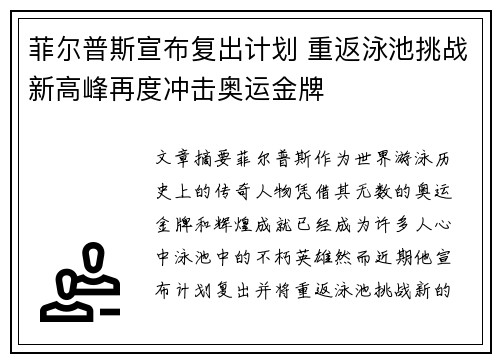 菲尔普斯宣布复出计划 重返泳池挑战新高峰再度冲击奥运金牌