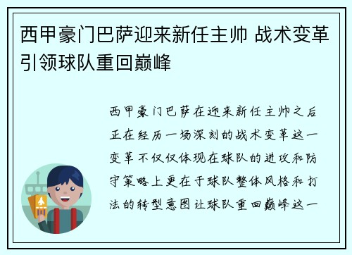 西甲豪门巴萨迎来新任主帅 战术变革引领球队重回巅峰
