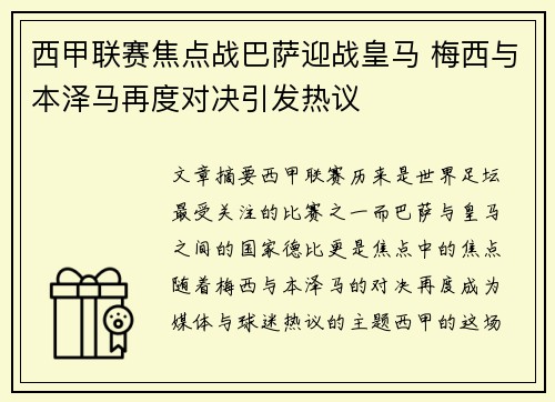 西甲联赛焦点战巴萨迎战皇马 梅西与本泽马再度对决引发热议