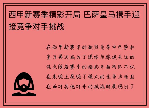 西甲新赛季精彩开局 巴萨皇马携手迎接竞争对手挑战