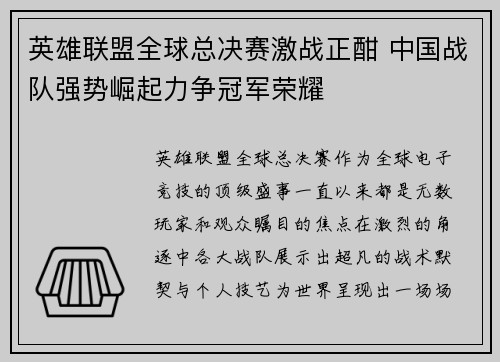 英雄联盟全球总决赛激战正酣 中国战队强势崛起力争冠军荣耀