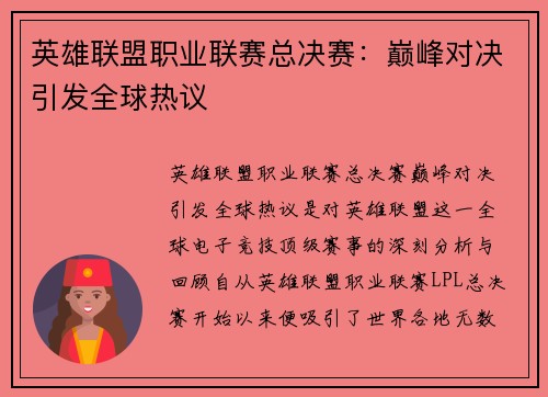 英雄联盟职业联赛总决赛：巅峰对决引发全球热议