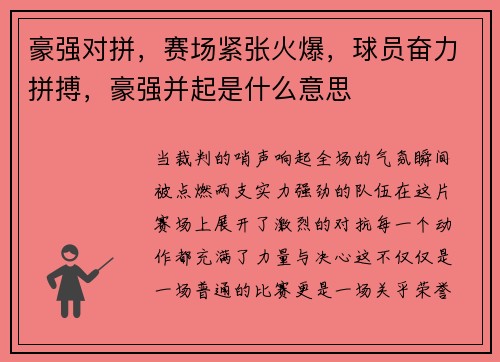 豪强对拼，赛场紧张火爆，球员奋力拼搏，豪强并起是什么意思