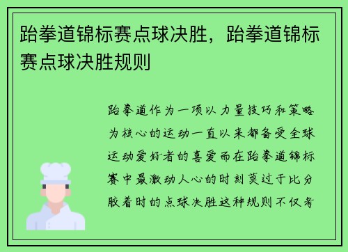 跆拳道锦标赛点球决胜，跆拳道锦标赛点球决胜规则