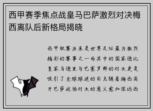 西甲赛季焦点战皇马巴萨激烈对决梅西离队后新格局揭晓