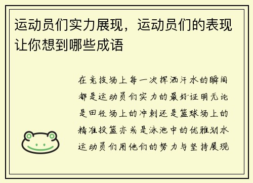 运动员们实力展现，运动员们的表现让你想到哪些成语