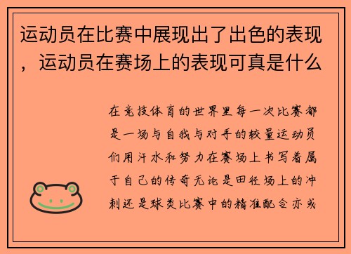运动员在比赛中展现出了出色的表现，运动员在赛场上的表现可真是什么