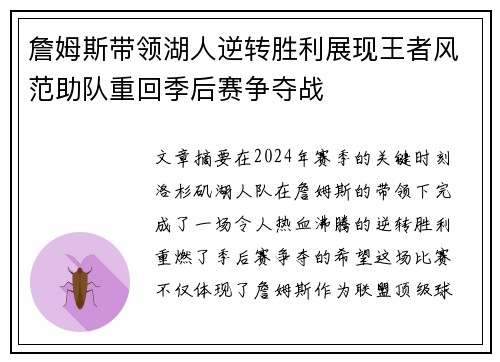 詹姆斯带领湖人逆转胜利展现王者风范助队重回季后赛争夺战