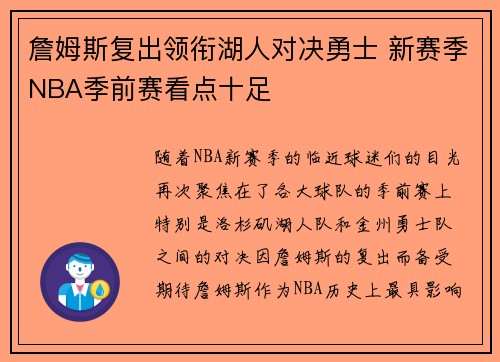 詹姆斯复出领衔湖人对决勇士 新赛季NBA季前赛看点十足