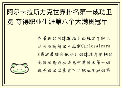 阿尔卡拉斯力克世界排名第一成功卫冕 夺得职业生涯第八个大满贯冠军