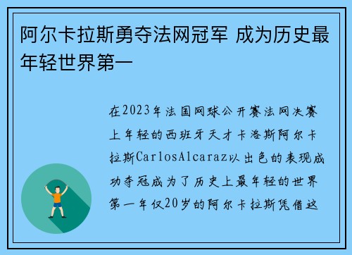 阿尔卡拉斯勇夺法网冠军 成为历史最年轻世界第一