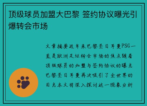 顶级球员加盟大巴黎 签约协议曝光引爆转会市场