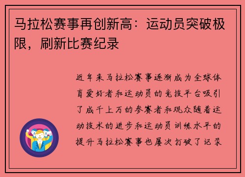 马拉松赛事再创新高：运动员突破极限，刷新比赛纪录