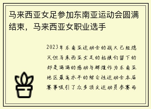 马来西亚女足参加东南亚运动会圆满结束，马来西亚女职业选手