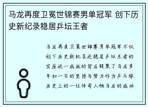 马龙再度卫冕世锦赛男单冠军 创下历史新纪录稳居乒坛王者