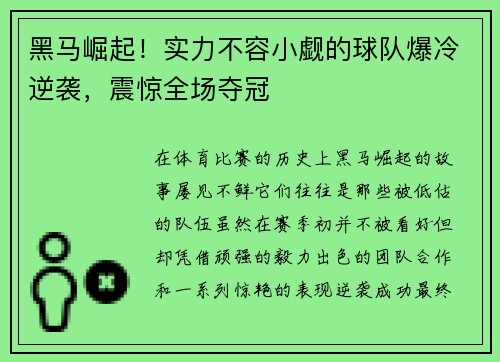 黑马崛起！实力不容小觑的球队爆冷逆袭，震惊全场夺冠