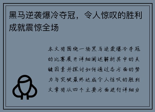 黑马逆袭爆冷夺冠，令人惊叹的胜利成就震惊全场