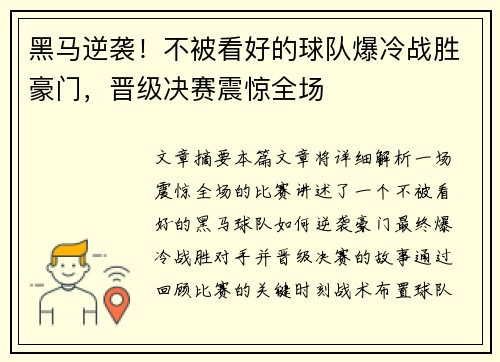 黑马逆袭！不被看好的球队爆冷战胜豪门，晋级决赛震惊全场