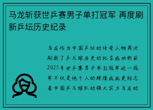 马龙斩获世乒赛男子单打冠军 再度刷新乒坛历史纪录