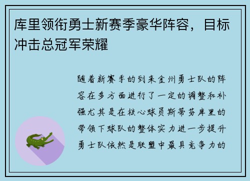 库里领衔勇士新赛季豪华阵容，目标冲击总冠军荣耀