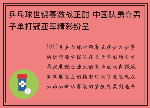 乒乓球世锦赛激战正酣 中国队勇夺男子单打冠亚军精彩纷呈