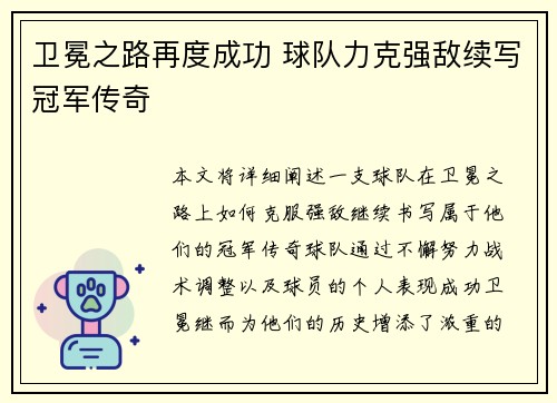 卫冕之路再度成功 球队力克强敌续写冠军传奇