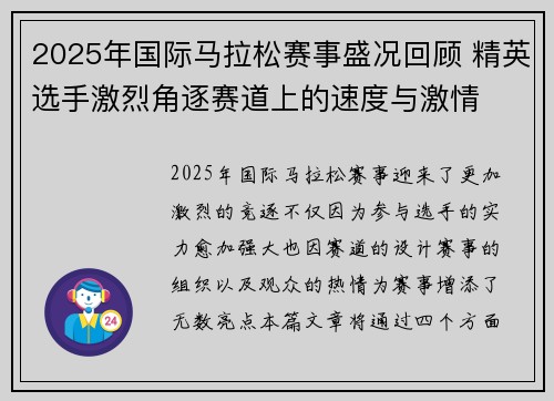 2025年国际马拉松赛事盛况回顾 精英选手激烈角逐赛道上的速度与激情