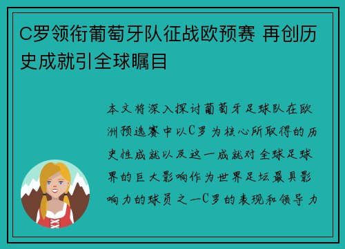 C罗领衔葡萄牙队征战欧预赛 再创历史成就引全球瞩目