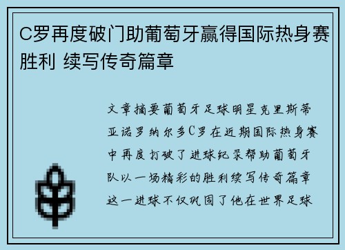 C罗再度破门助葡萄牙赢得国际热身赛胜利 续写传奇篇章