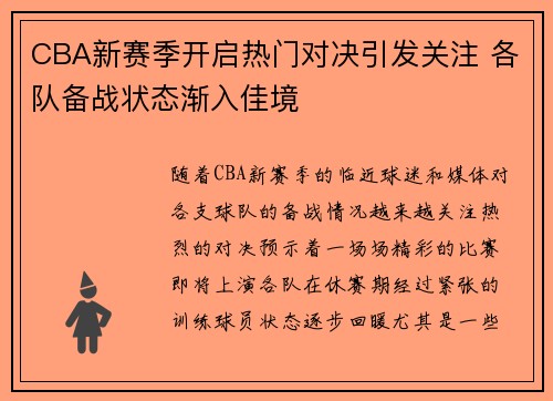 CBA新赛季开启热门对决引发关注 各队备战状态渐入佳境