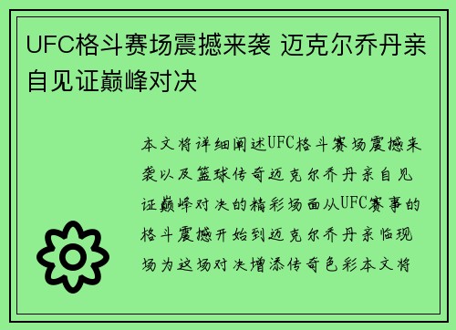 UFC格斗赛场震撼来袭 迈克尔乔丹亲自见证巅峰对决