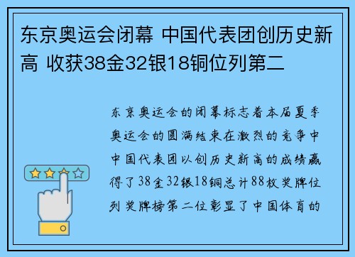 东京奥运会闭幕 中国代表团创历史新高 收获38金32银18铜位列第二