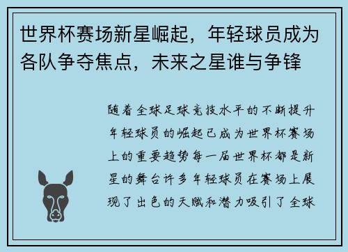 世界杯赛场新星崛起，年轻球员成为各队争夺焦点，未来之星谁与争锋