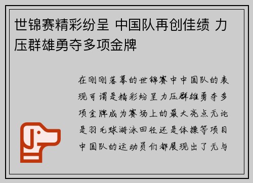 世锦赛精彩纷呈 中国队再创佳绩 力压群雄勇夺多项金牌