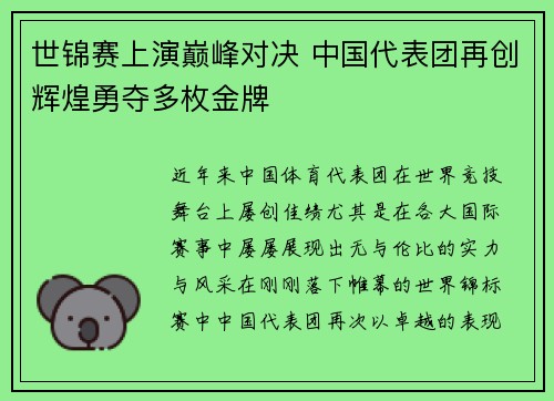世锦赛上演巅峰对决 中国代表团再创辉煌勇夺多枚金牌