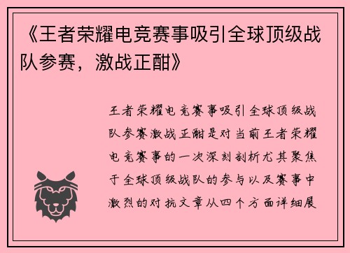 《王者荣耀电竞赛事吸引全球顶级战队参赛，激战正酣》