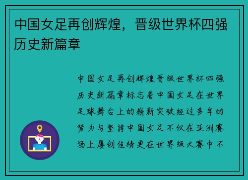 中国女足再创辉煌，晋级世界杯四强历史新篇章