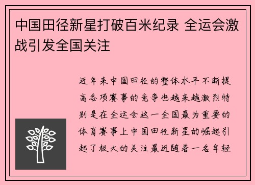 中国田径新星打破百米纪录 全运会激战引发全国关注