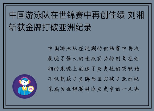 中国游泳队在世锦赛中再创佳绩 刘湘斩获金牌打破亚洲纪录