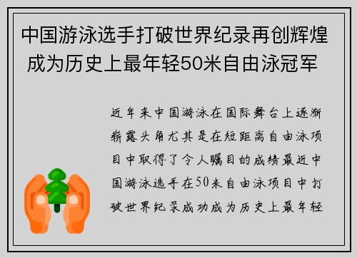 中国游泳选手打破世界纪录再创辉煌 成为历史上最年轻50米自由泳冠军