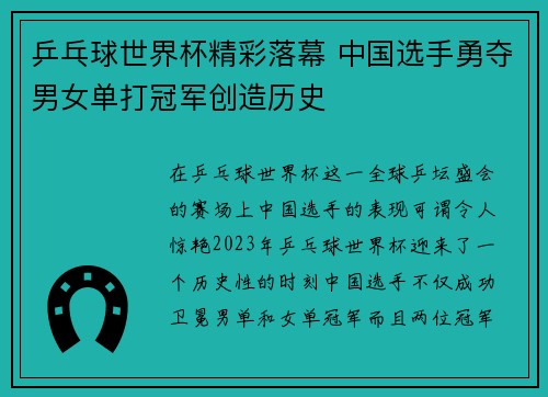 乒乓球世界杯精彩落幕 中国选手勇夺男女单打冠军创造历史