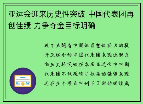 亚运会迎来历史性突破 中国代表团再创佳绩 力争夺金目标明确